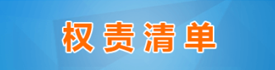 權責清單